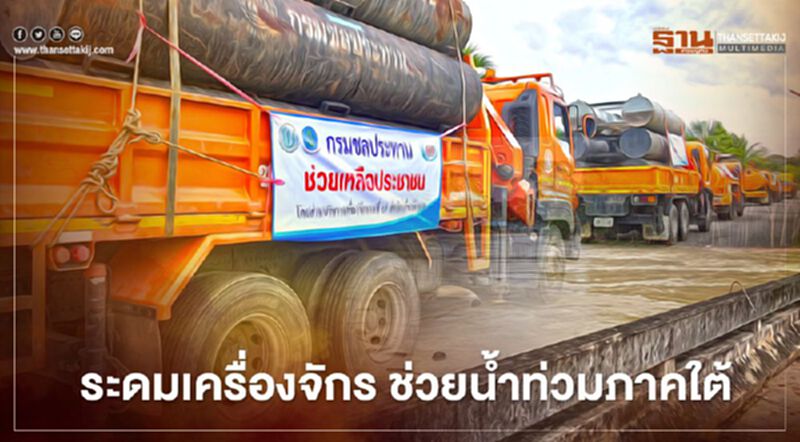 กรมชลฯเร่งระดมเครื่องจักร ช่วยเหลือพื้นที่น้ำท่วมภาคใต้ กรมชลฯเร่งระดมเครื่องจักร ช่วยเหลือพื้นที่น้ำท่วมภาคใต้