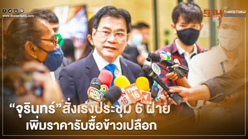 “จุรินทร์”สั่งเร่งประชุม 6 ฝ่าย เพิ่มราคารับซื้อข้าวเปลือก “จุรินทร์”สั่งเร่งประชุม 6 ฝ่าย เพิ่มราคารับซื้อข้าวเปลือก