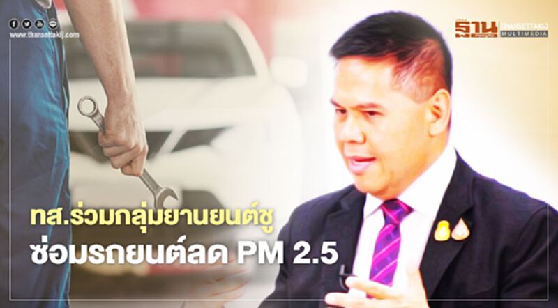 ทส. ร่วมกลุ่มยานยนต์ชูโครงการบำรุงรักษารถยนต์เก่า ลด ฝุ่น PM2.5 ทส. ร่วมกลุ่มยานยนต์ชูโครงการบำรุงรักษารถยนต์เก่า ลด ฝุ่น PM2.5
