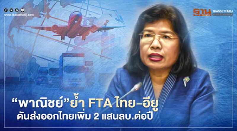 “พาณิชย์”ย้ำ FTA ไทย – อียู ดันส่งออกไทยเพิ่ม2แสนลบ.ต่อปี “พาณิชย์”ย้ำ FTA ไทย – อียู ดันส่งออกไทยเพิ่ม2แสนลบ.ต่อปี