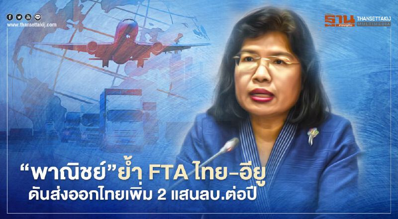 “พาณิชย์”ย้ำ FTA ไทย – อียู  ดันส่งออกไทยเพิ่ม2แสนลบ.ต่อปี