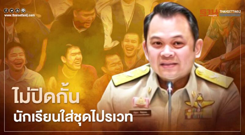 "ศึกษาธิการ" ไม่ปิดกั้น นร.ใส่ชุดไปรเวท เข้าเรียนได้ปกติ "ศึกษาธิการ" ไม่ปิดกั้น นร.ใส่ชุดไปรเวท เข้าเรียนได้ปกติ