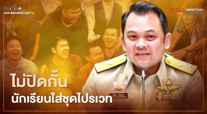 "ศึกษาธิการ" ไม่ปิดกั้น นร.ใส่ชุดไปรเวท เข้าเรียนได้ปกติ "ศึกษาธิการ" ไม่ปิดกั้น นร.ใส่ชุดไปรเวท เข้าเรียนได้ปกติ