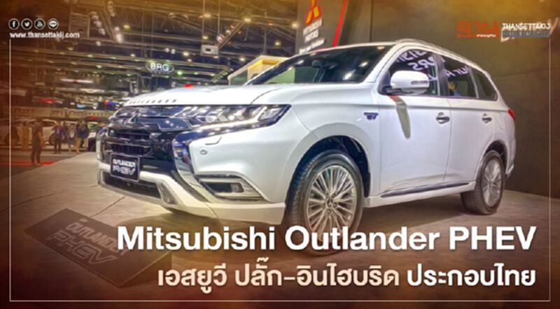 Mitsubishi Outlander PHEV เอสยูวี ปลั๊กอินไฮบริด ราคา 1.64 ล้านบาท Mitsubishi Outlander PHEV เอสยูวี ปลั๊กอินไฮบริด ราคา 1.64 ล้านบาท