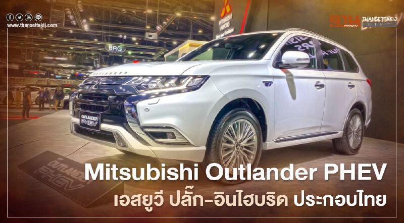 Mitsubishi Outlander PHEV เอสยูวี ปลั๊กอินไฮบริด ราคา 1.64 ล้านบาท