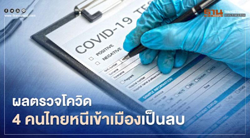 โล่ง ! สสจ.เชียงราย เผย 4 คนไทยลักลอบเข้าเมือง ผลตรวจโควิดเป็นลบ โล่ง ! สสจ.เชียงราย เผย 4 คนไทยลักลอบเข้าเมือง ผลตรวจโควิดเป็นลบ