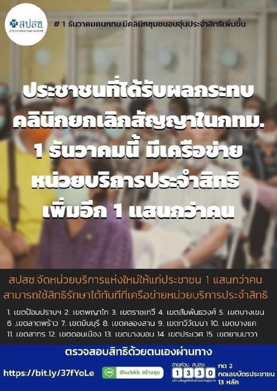 สปสช.ขึ้นทะเบียนหน่วยบริการกทม.18 แห่ง รองรับสิทธิบัตรทอง 1.4 แสนราย