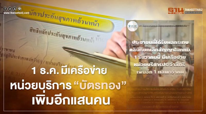 สปสช.ขึ้นทะเบียนหน่วยบริการกทม.18 แห่ง รองรับสิทธิบัตรทอง 1.4 แสนราย สปสช.ขึ้นทะเบียนหน่วยบริการกทม.18 แห่ง รองรับสิทธิบัตรทอง 1.4 แสนราย