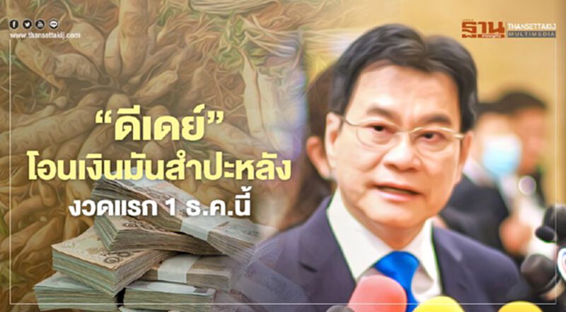 “ดีเดย์”โอนเงินมันสำปะหลัง งวดแรก 1 ธ.ค.นี้ “ดีเดย์”โอนเงินมันสำปะหลัง งวดแรก 1 ธ.ค.นี้