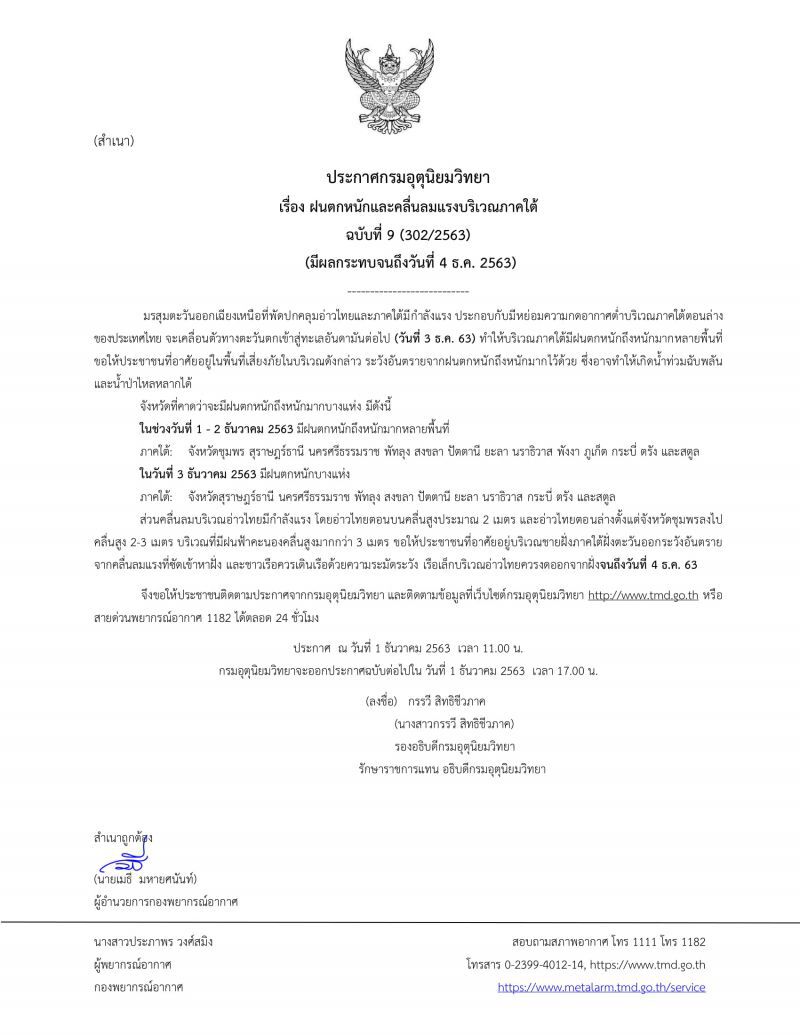 กรมอุตุฯประกาศเตือนฉบับที่ 9 ภาคใต้ระวังอันตรายจากฝนตกหนัก น้ำท่วมฉับพลัน