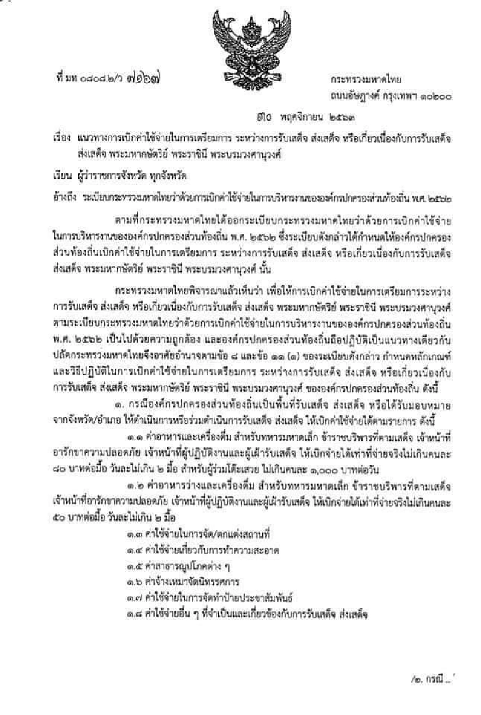 “มหาดไทย”กำหนดค่าใช้จ่าย“อปท.”ในการรับเสด็จ-ส่งเสด็จ