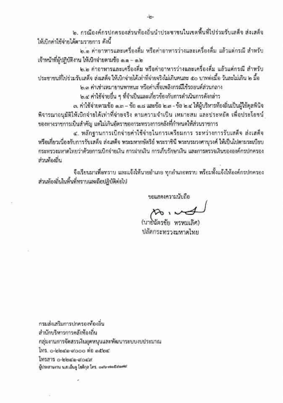 “มหาดไทย”กำหนดค่าใช้จ่าย“อปท.”ในการรับเสด็จ-ส่งเสด็จ