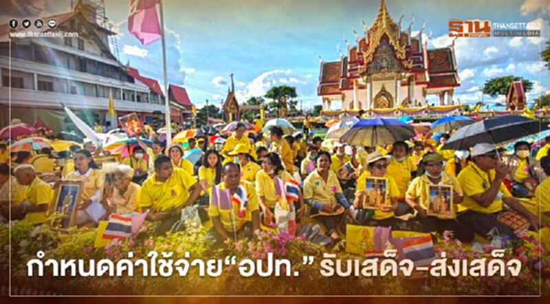 “มหาดไทย”กำหนดค่าใช้จ่าย“อปท.”ในการรับเสด็จ-ส่งเสด็จ “มหาดไทย”กำหนดค่าใช้จ่าย“อปท.”ในการรับเสด็จ-ส่งเสด็จ
