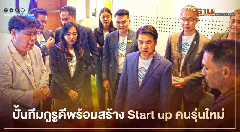 “สุริยะ” ดัน "กสอ." ปั้น ทีมกูรูดีพร้อมสร้าง "start up" คนรุ่นใหม่