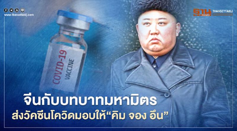 จีนกับบทบาทมหามิตร ส่งวัคซีนโควิดมอบให้ "คิม จอง อึน" จีนกับบทบาทมหามิตร ส่งวัคซีนโควิดมอบให้ "คิม จอง อึน"