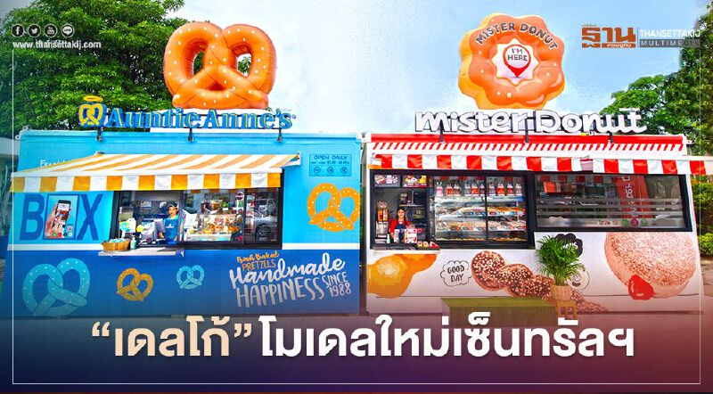 เซ็นทรัลฯ ส่ง “เดลโก้” โมบายล์สโตร์ ปูพรมนอกศูนย์ 