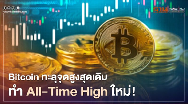 Bitcoin ทะลุจุดสูงสุดเดิม ทำ All-Time High ใหม่ ! Bitcoin ทะลุจุดสูงสุดเดิม ทำ All-Time High ใหม่ !