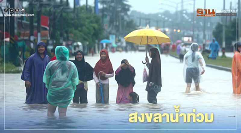 ผู้ว่าฯประชุมด่วน ฝนถล่มสงขลาน้ำท่วม ปิดโรงเรียนแล้วหลายแห่ง ผู้ว่าฯประชุมด่วน ฝนถล่มสงขลาน้ำท่วม ปิดโรงเรียนแล้วหลายแห่ง