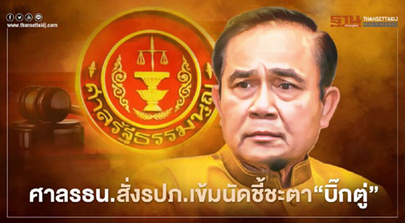 ศาลรธน.สั่งรปภ.เข้มนัดชี้ชะตา"บิ๊กตู่" ศาลรธน.สั่งรปภ.เข้มนัดชี้ชะตา"บิ๊กตู่"