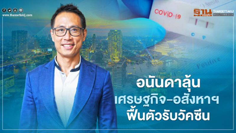 อนันดา ลุ้นเศรษฐกิจ-อสังหาฯ ฟื้นตัว จ่ออัดโปรฯลดแรง 43% อนันดา ลุ้นเศรษฐกิจ-อสังหาฯ ฟื้นตัว จ่ออัดโปรฯลดแรง 43%