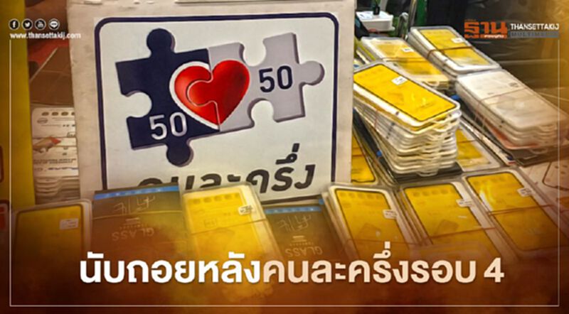 ลงทะเบียนคนละครึ่งรอบ 4 คงเหลือ 4.8 แสนราย เตรียมพร้อมรับสิทธิ ลงทะเบียนคนละครึ่งรอบ 4 คงเหลือ 4.8 แสนราย เตรียมพร้อมรับสิทธิ