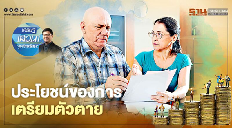 ประโยชน์ของการเตรียมตัวตาย ประโยชน์ของการเตรียมตัวตาย