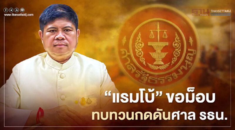 “แรมโบ้”ขอม็อบทบทวนชุมนุมกดดันศาลรธน. “แรมโบ้”ขอม็อบทบทวนชุมนุมกดดันศาลรธน.