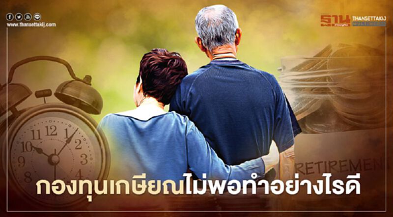 กองทุนเกษียณไม่พอทำอย่างไรดี กองทุนเกษียณไม่พอทำอย่างไรดี