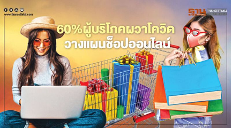 60%ผู้บริโภคผวาโควิดวางแผนช็อปออนไลน์ 60%ผู้บริโภคผวาโควิดวางแผนช็อปออนไลน์