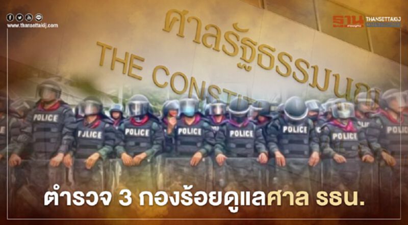 ตำรวจ 3 กองร้อยดูแลศาลรธน.นัดชี้ชะตา "นายกฯ" คดีบ้านพักทหาร 2 ธ.ค. ตำรวจ 3 กองร้อยดูแลศาลรธน.นัดชี้ชะตา "นายกฯ" คดีบ้านพักทหาร 2 ธ.ค.