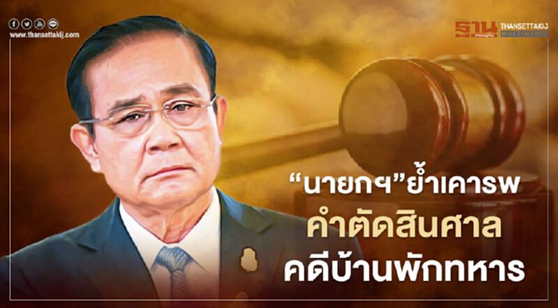 “นายกฯ”ย้ำเคารพคำตัดสินศาลรธน.คดีบ้านพักทหาร “นายกฯ”ย้ำเคารพคำตัดสินศาลรธน.คดีบ้านพักทหาร