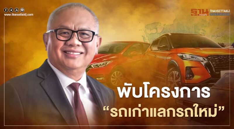 พับแผน “รถเก่าแลกรถใหม่” 