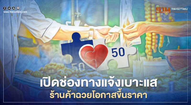  "คนละครึ่ง คลัง เปิดช่องทาง halfhalf@fpo.go.th  แจ้งเบาะแสร้านค้าขึ้นราคา