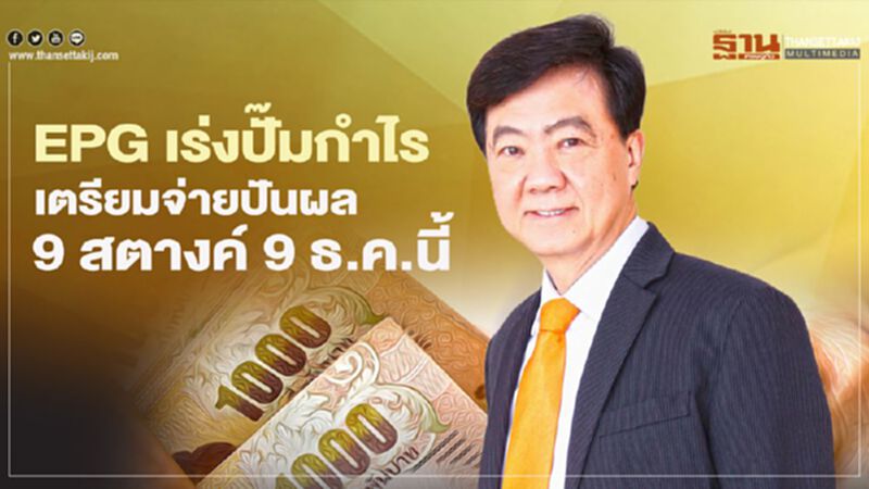 EPGเร่งปั๊มกำไร เตรียมจ่ายปันผล9สตางค์9ธ.ค.นี้ EPGเร่งปั๊มกำไร เตรียมจ่ายปันผล9สตางค์9ธ.ค.นี้