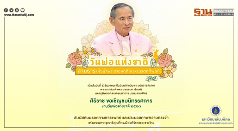 นิทรรศการ “สายธารแห่งน้ำพระราชหฤทัย มรดกที่พ่อให้” นิทรรศการ “สายธารแห่งน้ำพระราชหฤทัย มรดกที่พ่อให้”