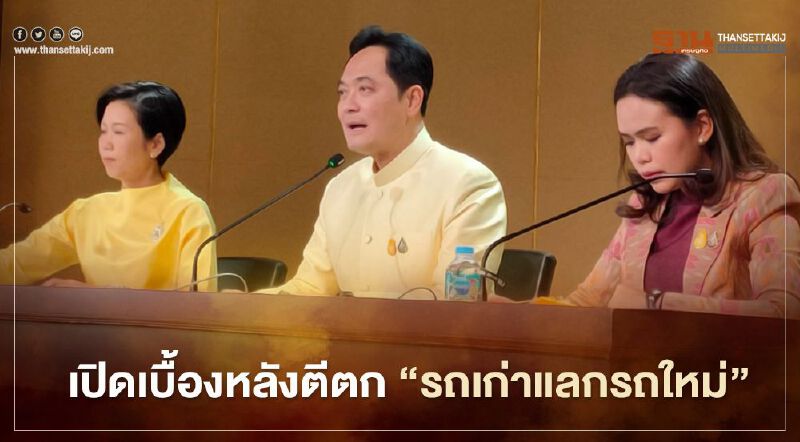 เปิดเบื้องหลังตีตก “รถเก่าแลกรถใหม่” บิ๊กตู่ สั่งเบรกในวงครม.