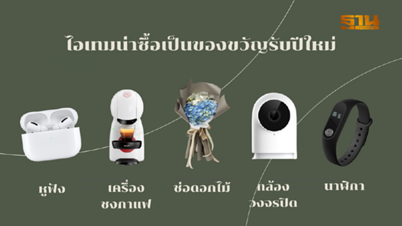 ไอเทมน่าซื้อเป็นของขวัญรับปีใหม่ ไอเทมน่าซื้อเป็นของขวัญรับปีใหม่