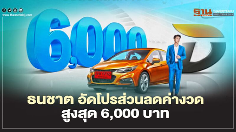 ธนชาต อัดโปรโมชันส่วนลดค่างวด -E-Coupon ส่วนลดเติมน้ำมัน ธนชาต อัดโปรโมชันส่วนลดค่างวด -E-Coupon ส่วนลดเติมน้ำมัน