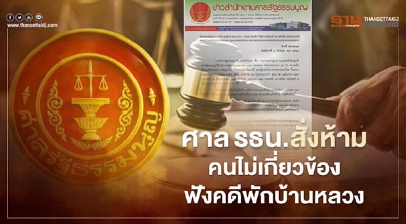 ศาลห้ามคนไม่เกี่ยวข้องเข้าฟังคดีพักบ้านหลวง-ให้ดูยูทูป ศาลห้ามคนไม่เกี่ยวข้องเข้าฟังคดีพักบ้านหลวง-ให้ดูยูทูป