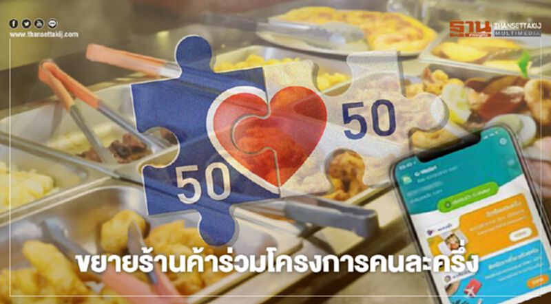 ปลดล็อค "คนละครึ่ง" ครม.เคาะขยาย "ร้านค้ากองทุนหมู่บ้าน" ร่วมโครงการ ปลดล็อค "คนละครึ่ง" ครม.เคาะขยาย "ร้านค้ากองทุนหมู่บ้าน" ร่วมโครงการ