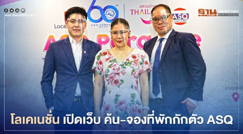 โลเคเนชั่น เปิดเว็บค้น-จองที่พักกักตัว ASQ โลเคเนชั่น เปิดเว็บค้น-จองที่พักกักตัว ASQ
