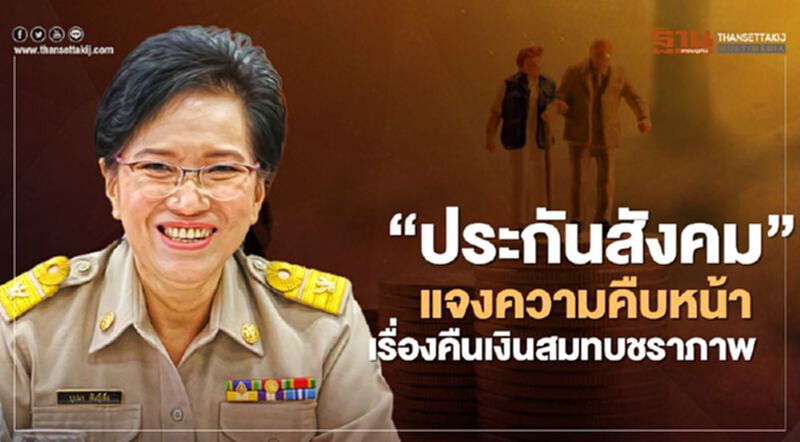 "ประกันสังคม" แจงความคืบหน้าคืนเงินสมทบชราภาพ "ประกันสังคม" แจงความคืบหน้าคืนเงินสมทบชราภาพ