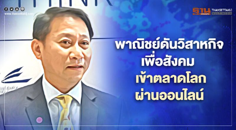 พาณิชย์ดันวิสาหกิจเพื่อสังคม เข้าตลาดโลกผ่านออนไลน์ พาณิชย์ดันวิสาหกิจเพื่อสังคม เข้าตลาดโลกผ่านออนไลน์