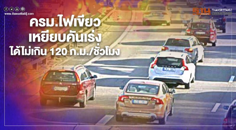 ครม.ไฟเขียว กำหนดความเร็วรถ เหยียบคันเร่งได้ไม่เกิน 120 ก.ม./ ชั่วโมง