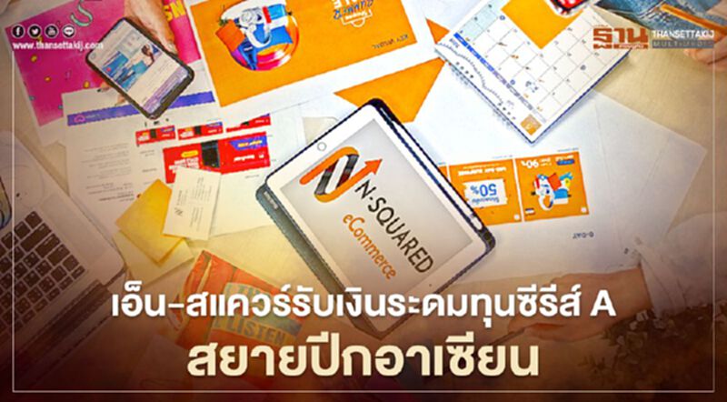เอ็น-สแควร์รับเงินระดมทุน Series A สยายปีกอาเซียน เอ็น-สแควร์รับเงินระดมทุน Series A สยายปีกอาเซียน