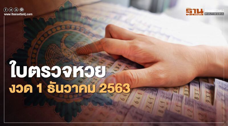 ใบตรวจหวย งวด 1 ธันวาคม 2563