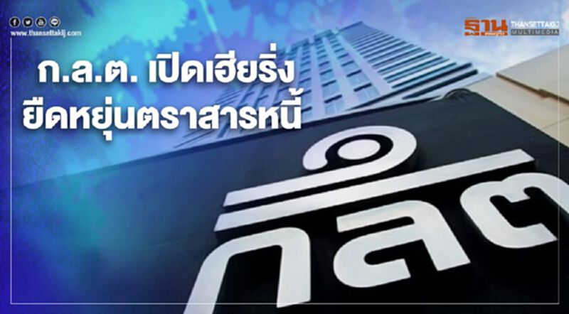ก.ล.ต. เปิดเฮียริ่ง ยืดหยุ่นตราสารหนี้ ก.ล.ต. เปิดเฮียริ่ง ยืดหยุ่นตราสารหนี้