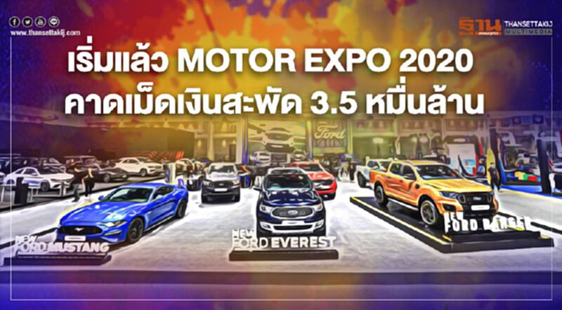 เปิดฉาก MOTOR EXPO 2020 รถใหม่พรึ่บ -แคมเปญเพียบ เปิดฉาก MOTOR EXPO 2020 รถใหม่พรึ่บ -แคมเปญเพียบ
