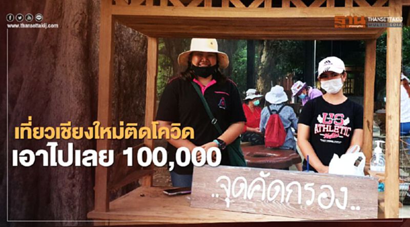 เที่ยวเชียงใหม่ติดโควิด เอาไปเลย100,000 เที่ยวเชียงใหม่ติดโควิด เอาไปเลย100,000