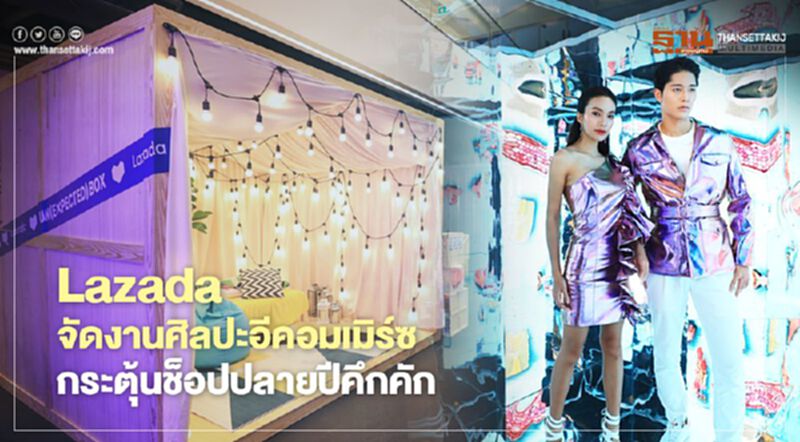 LazGlobal จัดนิทรรศการ ‘ศิลปะ - อีคอมเมิร์ซ’ กระตุ้นช็อปปลายปีคึกคัก LazGlobal จัดนิทรรศการ ‘ศิลปะ - อีคอมเมิร์ซ’ กระตุ้นช็อปปลายปีคึกคัก